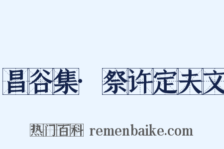 昌谷集·祭许定夫文是什么意思的图片